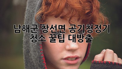 남해군 창선면 공기청정기 청소🧹: 꿀팁 대방출!✨