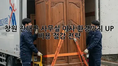 창원 진해구 사무실 이사, 환경까지 UP! 비용 절감 전략