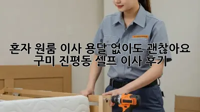 혼자 원룸 이사? 용달 없이도 괜찮아요! 구미 진평동 셀프 이사 후기