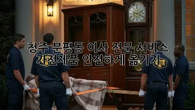 청주 분평동 이사 전문 서비스: 가전제품 안전하게 옮기기