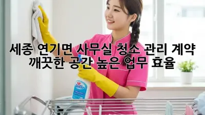 세종 연기면 사무실 청소 관리 계약: 깨끗한 공간, 높은 업무 효율!