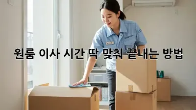 원룸 이사? 시간 딱 맞춰 끝내는 방법!