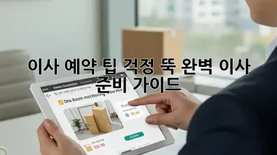 이사 예약 팁: 걱정 뚝! 완벽 이사 준비 가이드 ✨